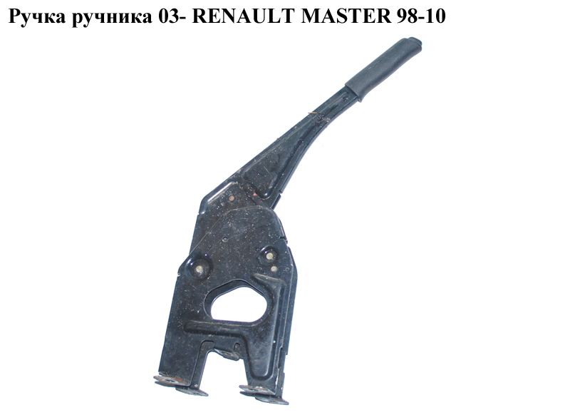 Ручка ручника 03- RENAULT MASTER 98-10 (РЕНО МАСТЕР) (8200021934)