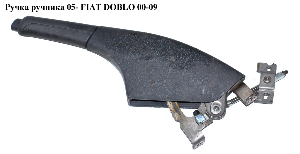 Ручка ручника 05- FIAT DOBLO 00-09 (ФИАТ ДОБЛО) (735299364)