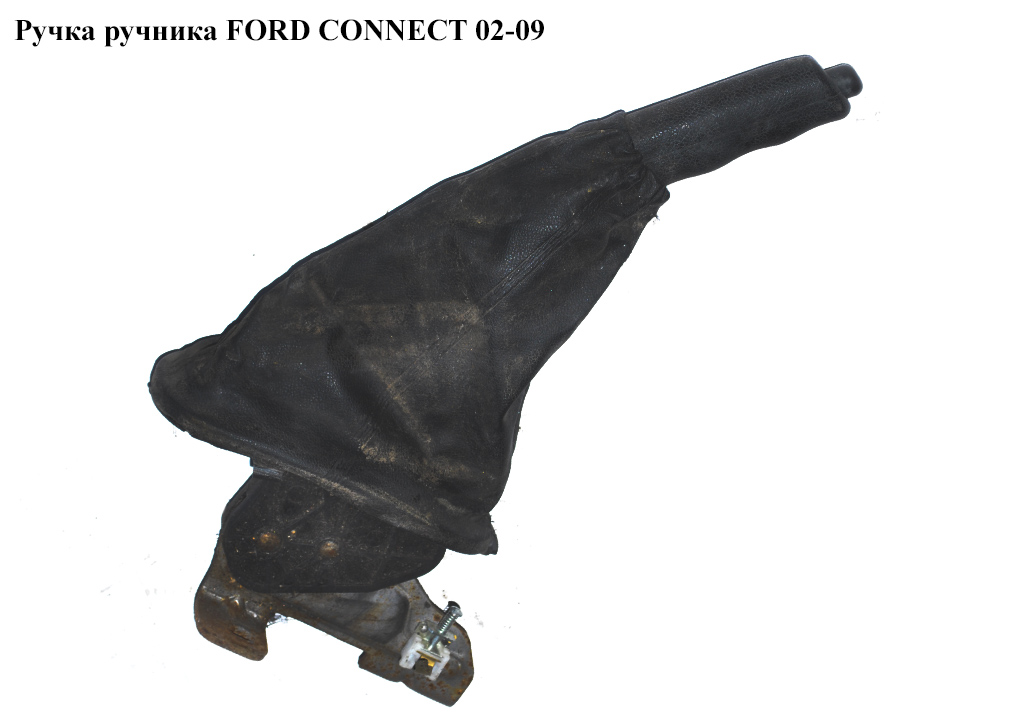 Ручка ручника -09 FORD CONNECT 02-09 (ФОРД КОННЕКТ) (7T162780AA, 1467720, 7T16-2780-AA)
