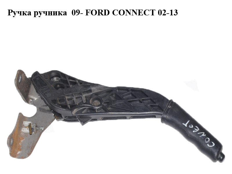 Ручка ручника 09- FORD CONNECT 09-13 (ФОРД КОННЕКТ) (9T16-2780-AB, 9T162780AB, 4995548)