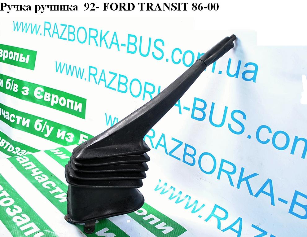 Ручка ручника 92- FORD TRANSIT 86-00 (ФОРД ТРАНЗИТ) (6183198)