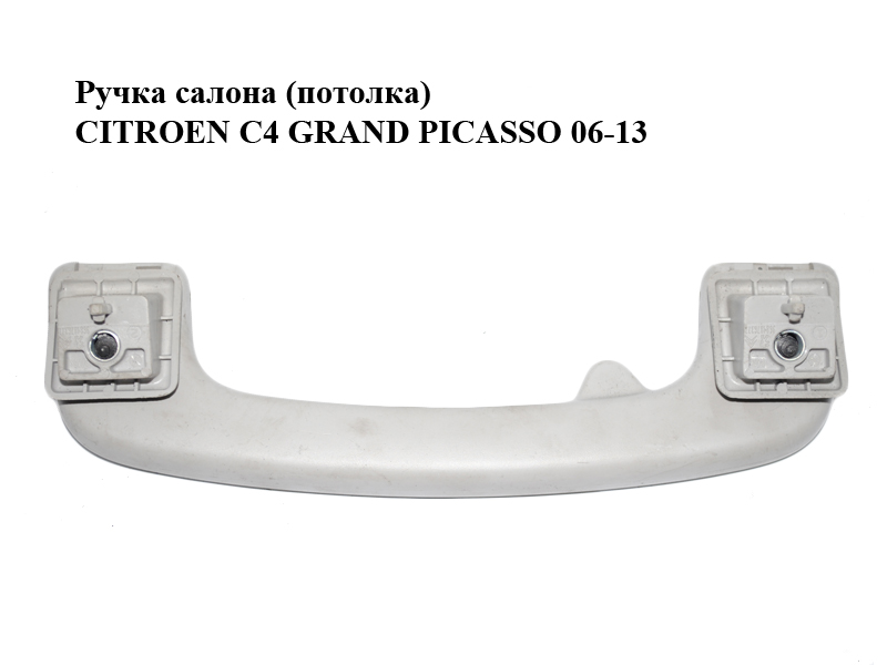 Ручка салона (потолка) CITROEN C4 GRAND PICASSO 06-13 (СИТРОЕН С4 ГРАНД ПИКАССО) (9684876377)