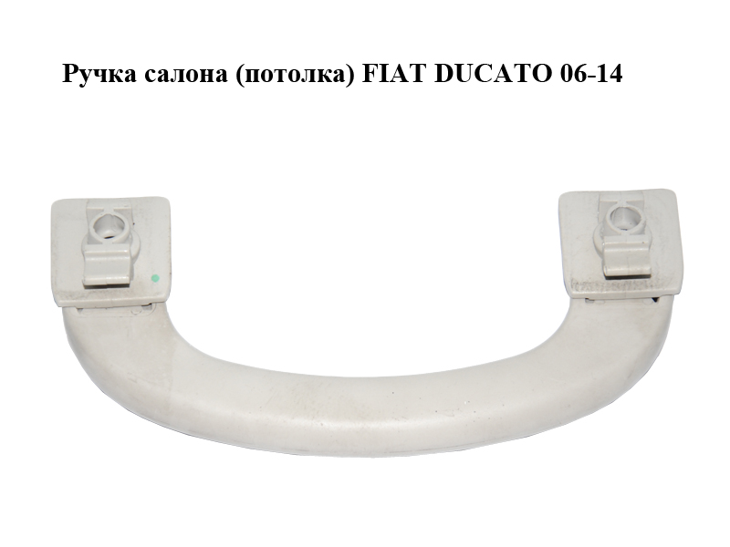 Ручка салону (стелі) FIAT DUCATO 06-14 (ФИАТ ДУКАТО) (1303872670)