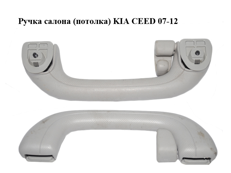 Ручка салону (потолка) KIA CEED 07-12 (КИА СІД) (853402H100ED)
