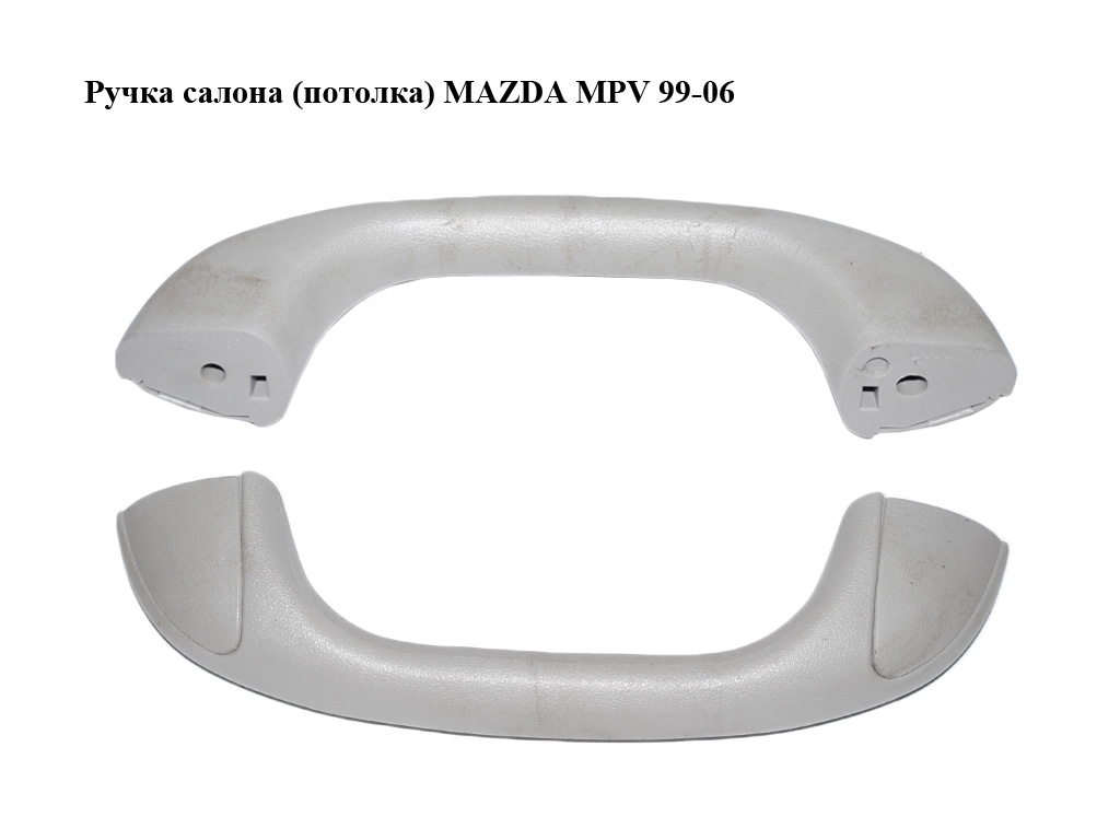 Ручка салона (потолка) MAZDA MPV 99-06 (МАЗДА ) (B25D69470)