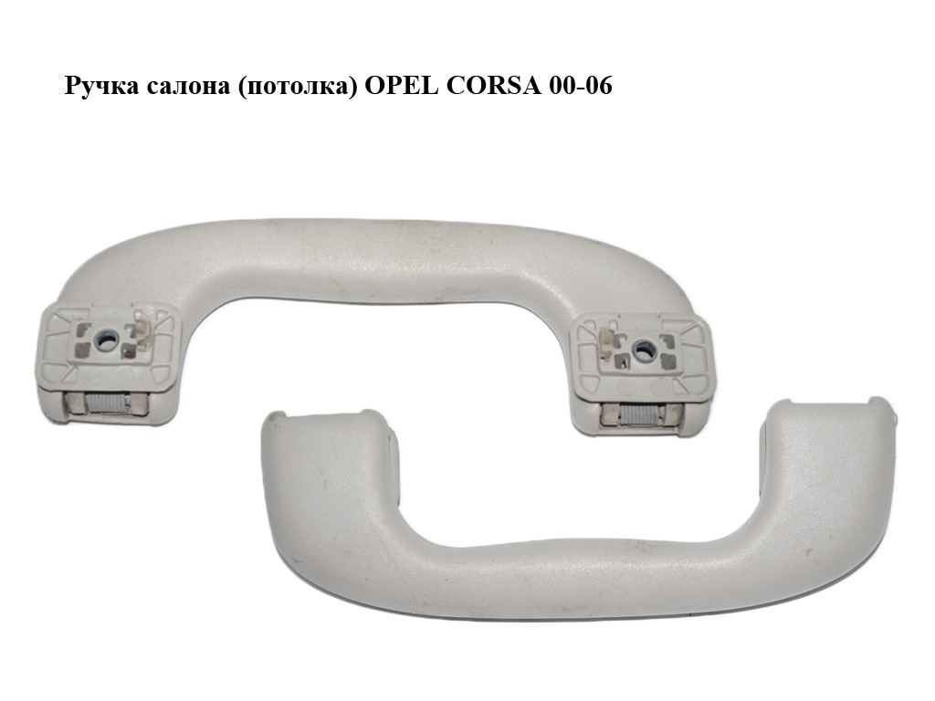 Ручка салона (потолка) OPEL CORSA 00-06 (ОПЕЛЬ КОРСА) (5001470005)