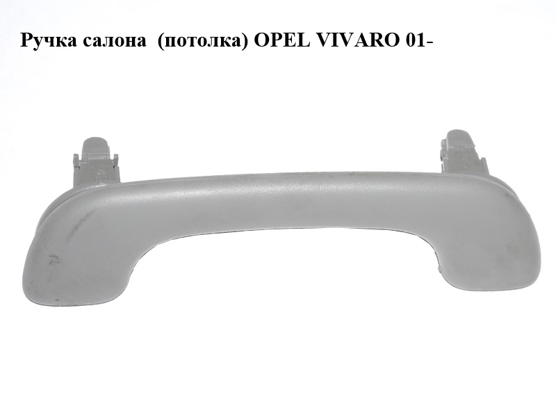 Ручка салону (стелі) OPEL VIVARO 01- (ОПЕЛЬ ВИВАРО) (8200000099)
