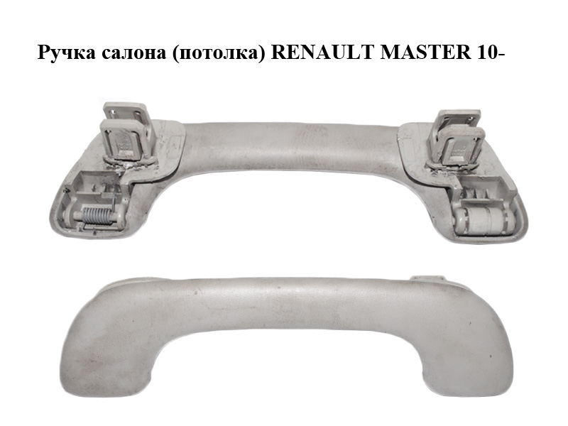 Ручка салона (потолка) RENAULT MASTER 10-(РЕНО МАСТЕР) (б/н)