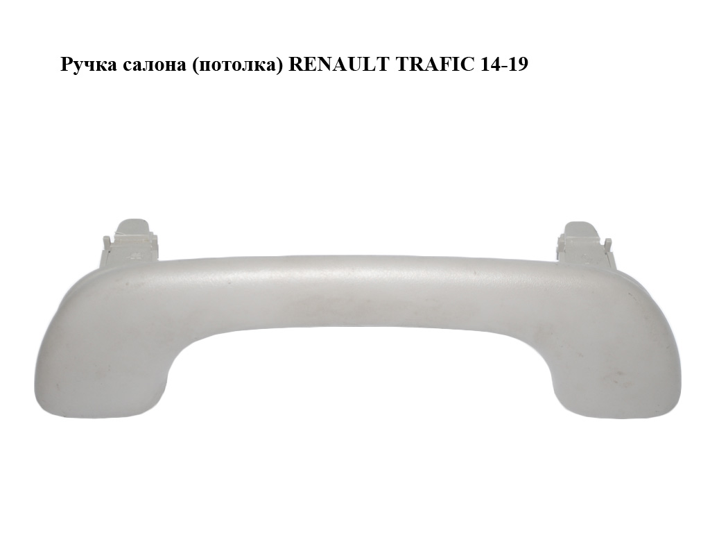 Ручка салону (стелі) RENAULT TRAFIC 14-19 (РЕНО ТРАФІК) (8200000099)