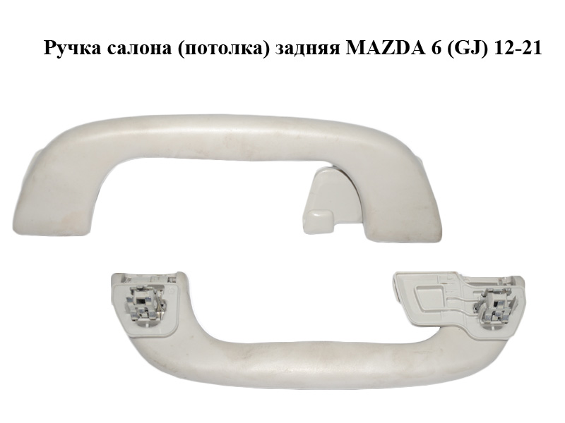 Ручка салону (стелі) задня MAZDA 6 (GJ) 12-21 (МАЗДА 6 GJ) (GAL269470B, GAL2-69-470B)