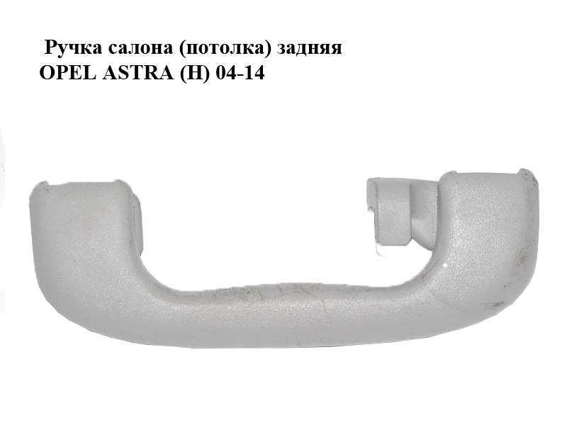 Ручка салону (стелі) задня OPEL ASTRA (H) 04-14 (ОПЕЛЬ АСТРА H) (13118201, 13235756, 13117436, 2353394, 2353397,