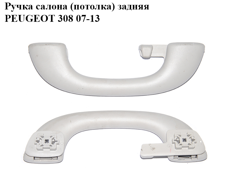 Ручка салону (стелі) задня PEUGEOT 308 07-13 (ПЕЖО 308 ) (9681364780, 9686111180)