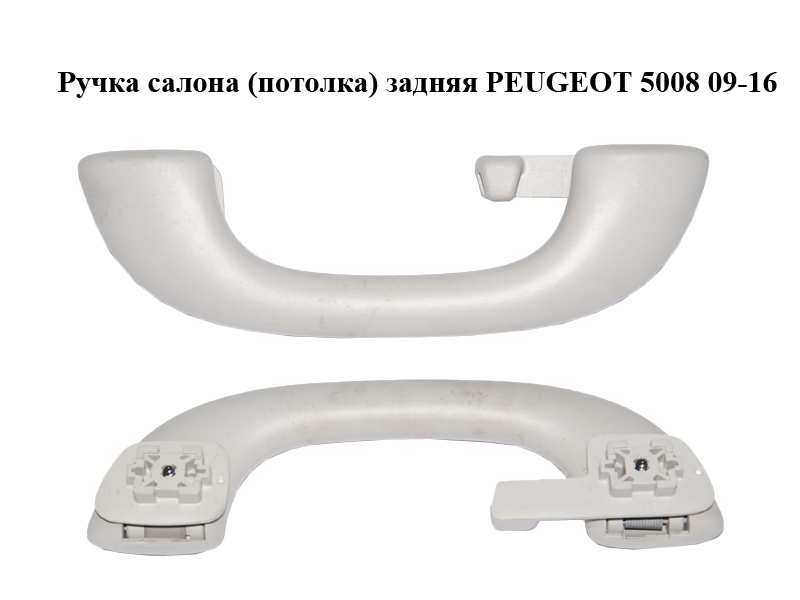 Ручка салону (стелі) задня PEUGEOT 5008 09-16 (ПЕЖО 5008) (9686111180, 9681364780, 9128AA)