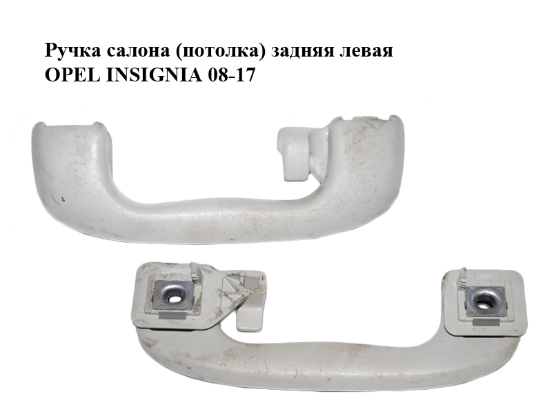 Ручка салону (стелі) задня ліва OPEL INSIGNIA 08-17 (ОПЕЛЬ ИНСИГНІЯ) (5354926, 5354923, 5354921)