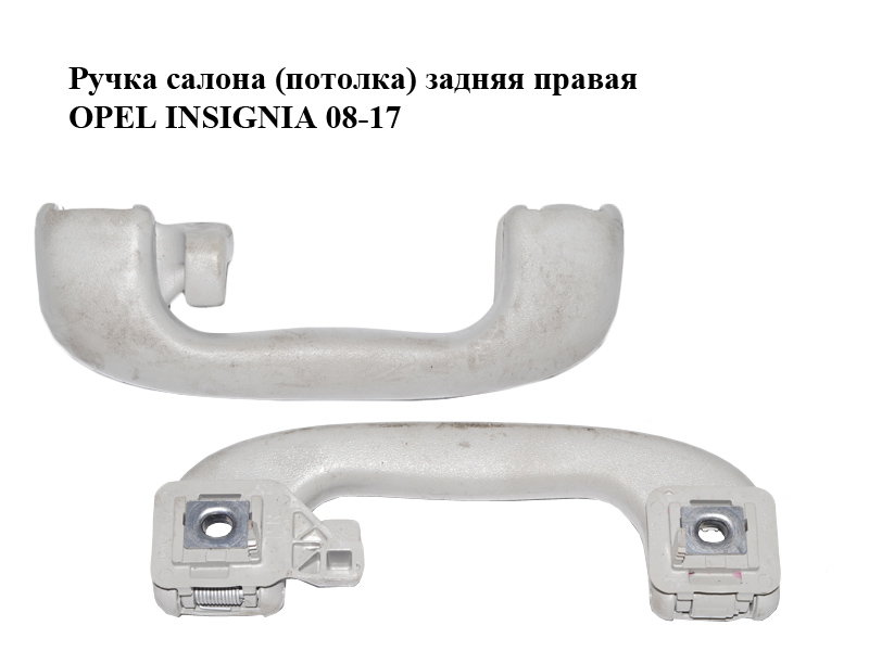 Ручка салона (потолка) задняя правая OPEL INSIGNIA 08-17 (ОПЕЛЬ ИНСИГНИЯ) (5354924, 5354925, 5354921)