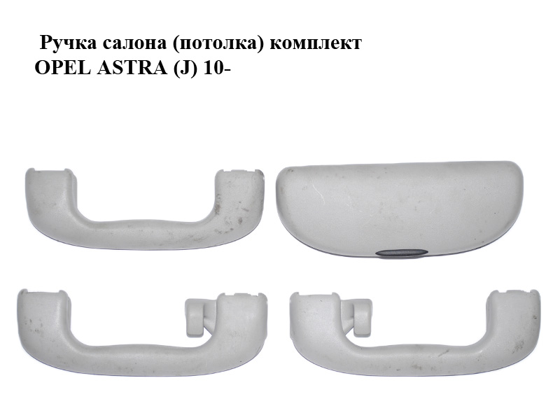 Ручка салона (потолка) комплект OPEL ASTRA (J) 10- (ОПЕЛЬ АСТРА J) (466465101, 5354925, 5354926, 5354923, 5354924)