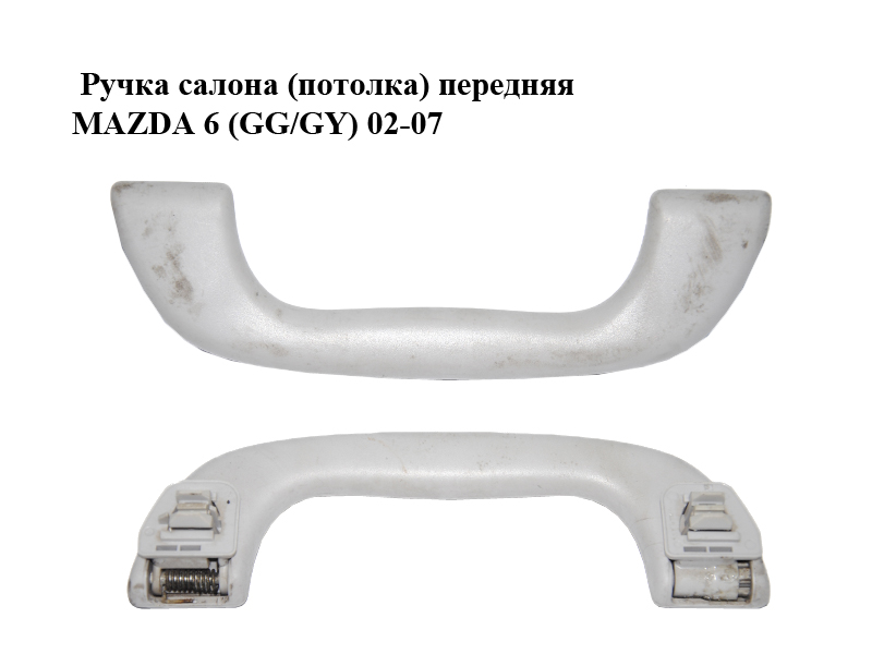 Ручка салона (потолка) передняя MAZDA 6 (GG/GY) 02-07 (GJ6A-69-470B, GJ6A69470B)