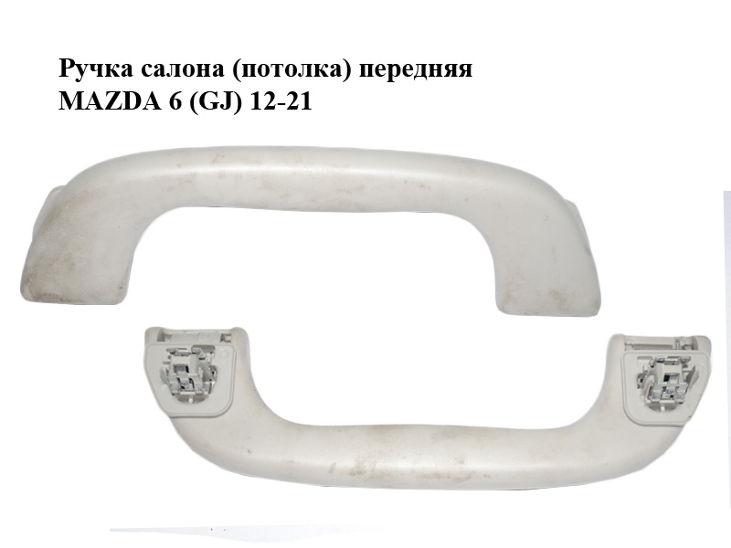 Ручка салона (потолка) передняя MAZDA 6 (GJ) 12-21 (МАЗДА 6 GJ) (GAL169470B)