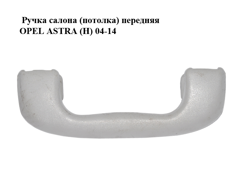 Ручка салону (стелі) передня OPEL ASTRA (H) 04-14 (ОПЕЛЬ АСТРА H) (13118200, 13117437, 2353393)