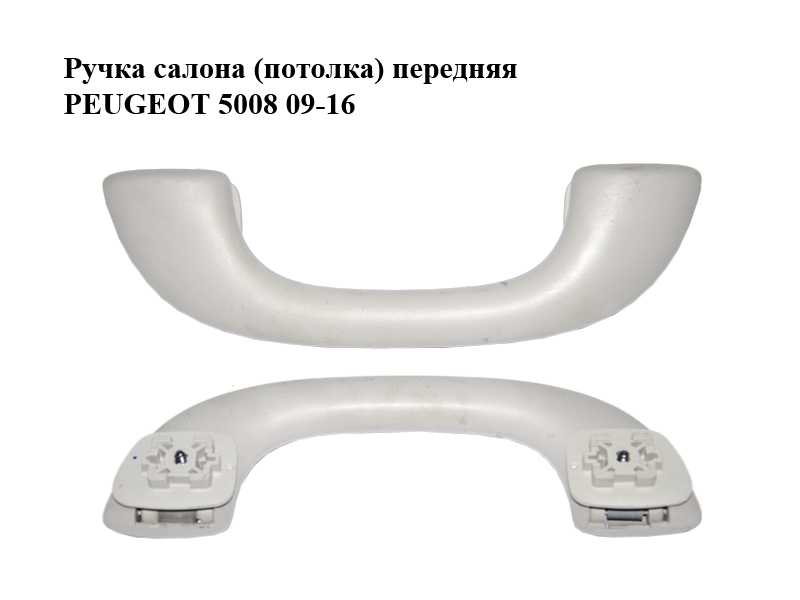 Ручка салона (потолка) передняя PEUGEOT 5008 09-16 (ПЕЖО 5008) (9681334080, 9686109880, 9128Z9)