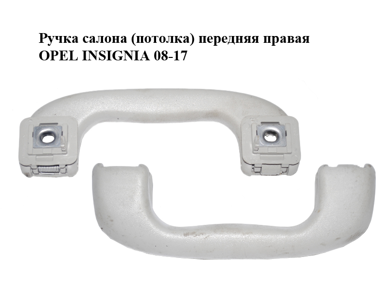 Ручка салона (потолка) передняя правая OPEL INSIGNIA 08-17 (ОПЕЛЬ ИНСИГНИЯ) (5354925, 5354926, 5354921)