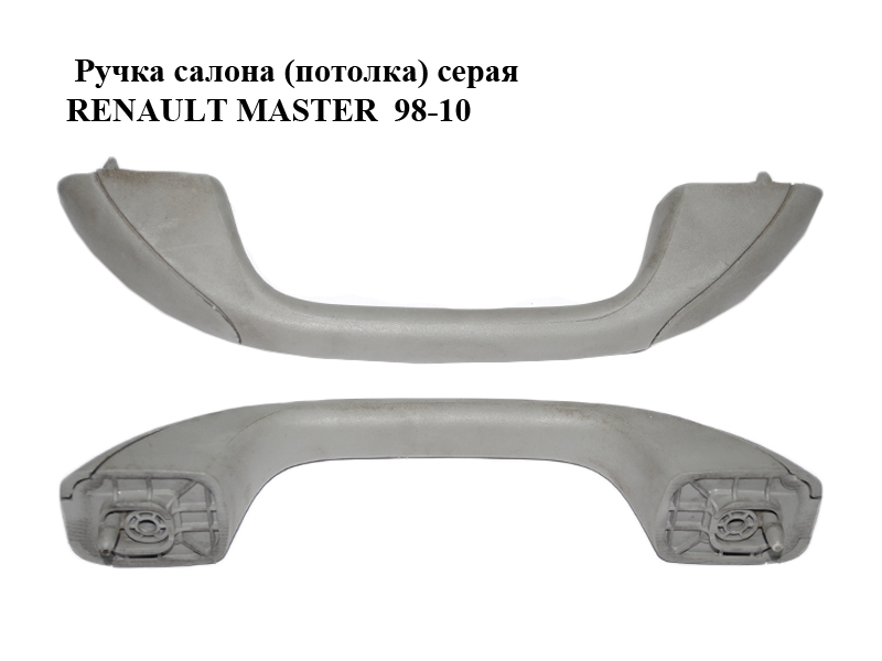 Ручка салону (стелі) сіра RENAULT MASTER 98-10 (РЕНО МАСТЕР) (8200072976, 7700836146, 7700835126)