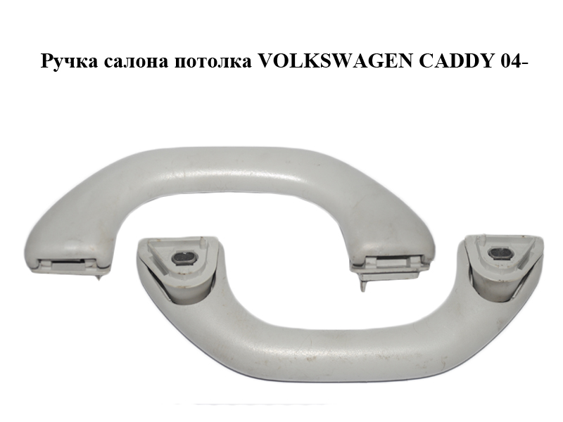 Ручка салона потолка VOLKSWAGEN CADDY 04- (ФОЛЬКСВАГЕН КАДДИ) (2K0857607A, 2K0857607D)