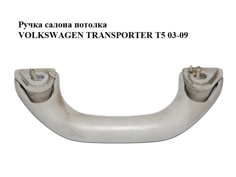 Ручка салону стелі VOLKSWAGEN TRANSPORTER T5 03-09 (ФОЛЬКСВАГЕН ТРАНСПОРТЕР Т5) (7H0857607B)