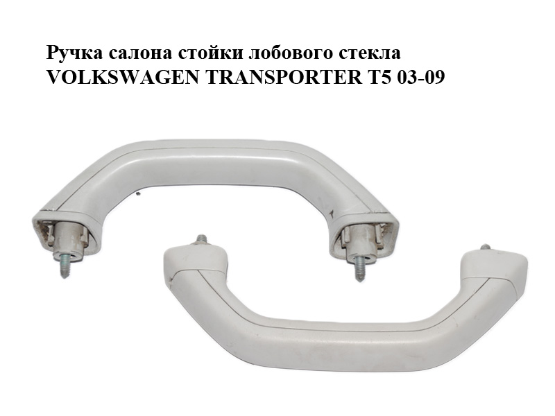 Ручка салона стойки лобового стекла VOLKSWAGEN TRANSPORTER T5 03-09 (ФОЛЬКСВАГЕН ТРАНСПОРТЕР Т5) (7H0858638)