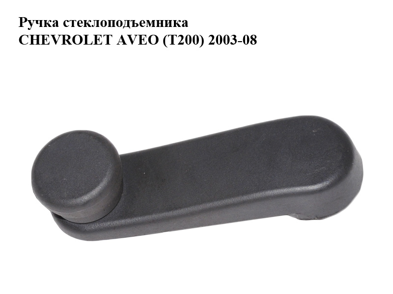 Ручка стеклоподъемника CHEVROLET AVEO (T200) 2003-08 (ШЕВРОЛЕТ АВЕО) (96301568)