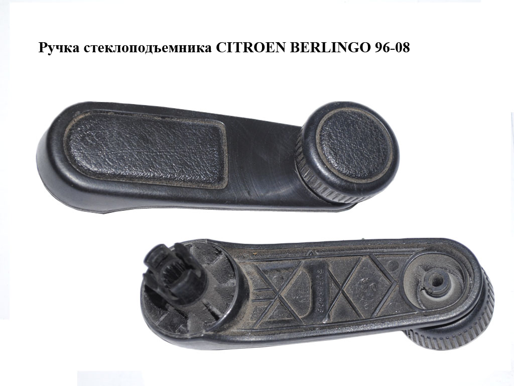 Ручка склопідіймача CITROEN BERLINGO 96-08 (СИТРОЕН БЕРЛИНГО) (92538509)