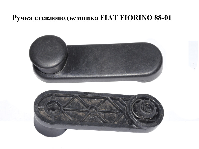 Ручка стеклоподъемника FIAT FIORINO 88-01 (ФИАТ ФИОРИНО) (5961726)