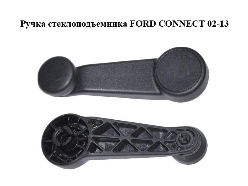 Ручка стеклоподъемника FORD CONNECT 02-13 (ФОРД КОННЕКТ) (2T14-V23342-ABW, 2T14V23342ABW)