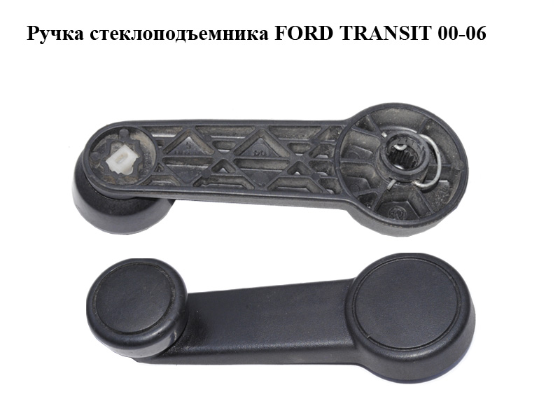 Ручка склопідіймача FORD TRANSIT 00-06 (ФОРД ТРАНЗИТ) (95VB-V23342, 95VBV23342, 95VB-V23342-AA)