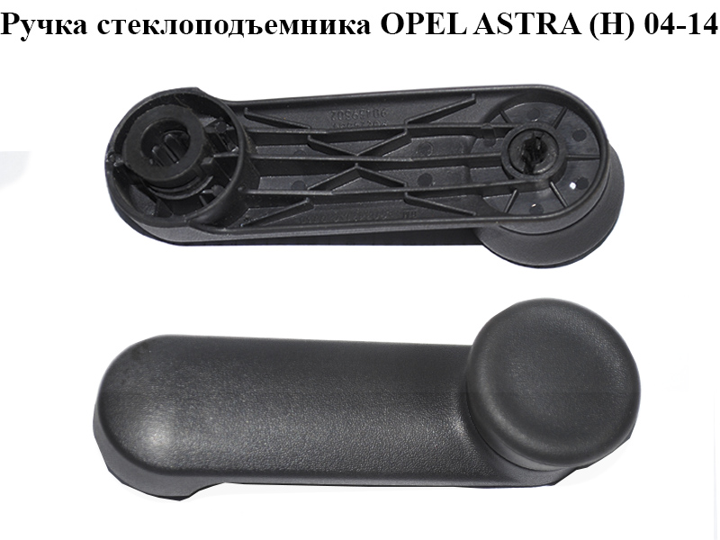 Ручка склопідіймача OPEL ASTRA (H) 04-14 (ОПЕЛЬ АСТРА H) (90224834, 90459502, 90247150)