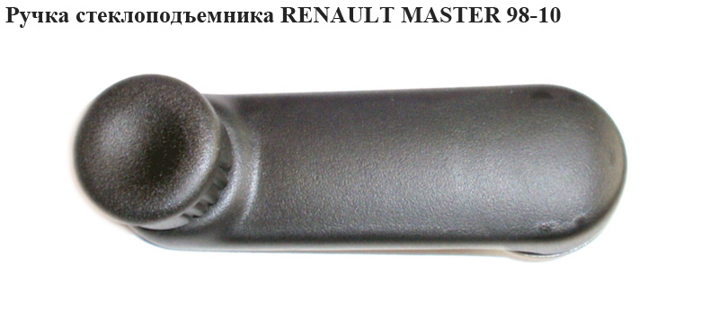 Ручка стеклоподъемника RENAULT MASTER 98-10 (РЕНО МАСТЕР) (7700353010, 7700811387)