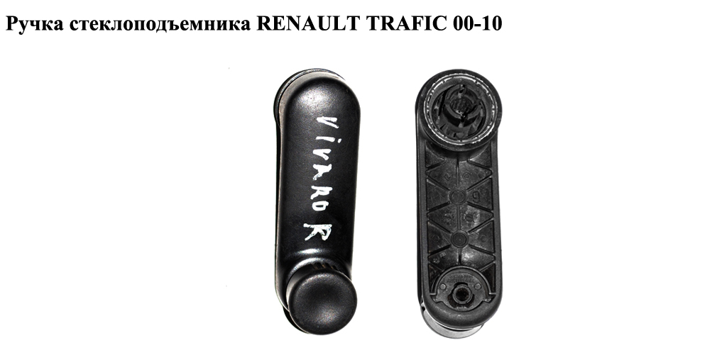 Ручка стеклоподъемника RENAULT TRAFIC 00-10 (РЕНО ТРАФИК) (7700811387)