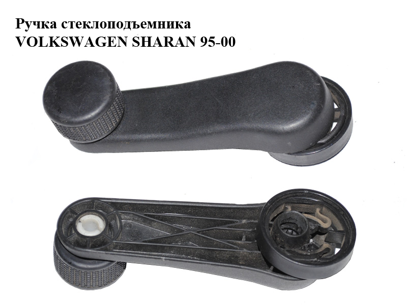 Ручка склопідіймача VOLKSWAGEN SHARAN 95-00 (ФОЛЬКСВАГЕН ШАРАН) (1H0837581D)
