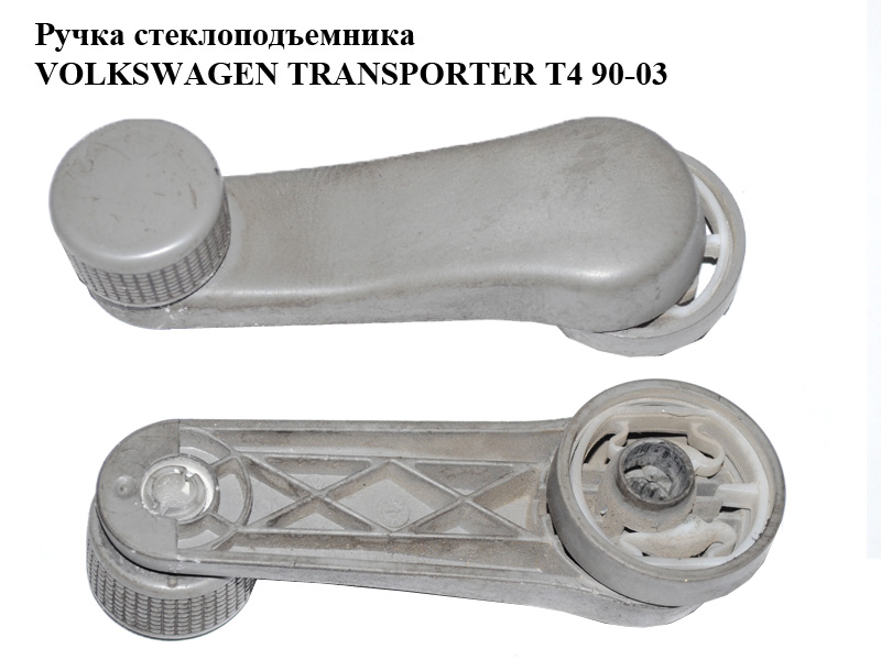 Ручка стеклоподъемника VOLKSWAGEN TRANSPORTER T4 90-03 (ФОЛЬКСВАГЕН ТРАНСПОРТЕР Т4) (1H0837581D)