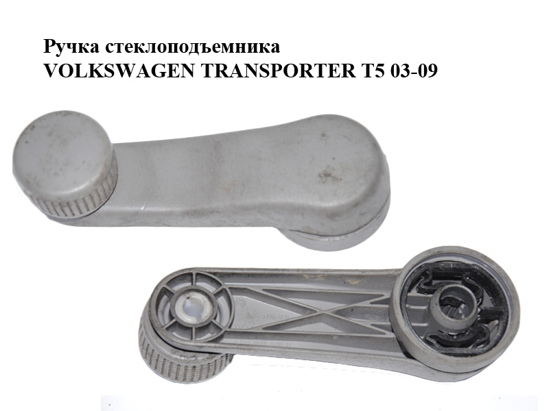 Ручка стеклоподъемника VOLKSWAGEN TRANSPORTER T5 03-09 (ФОЛЬКСВАГЕН ТРАНСПОРТЕР Т5) (1H0837581D)