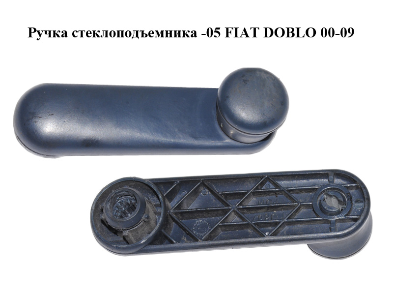 Ручка склопідіймача -05 FIAT DOBLO 00-09 (ФІАТ ДОБЛО) (735417151)