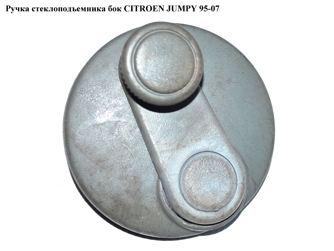 Ручка стеклоподъемника бок CITROEN JUMPY 95-07 (СИТРОЕН ДЖАМПИ) (0000924082)