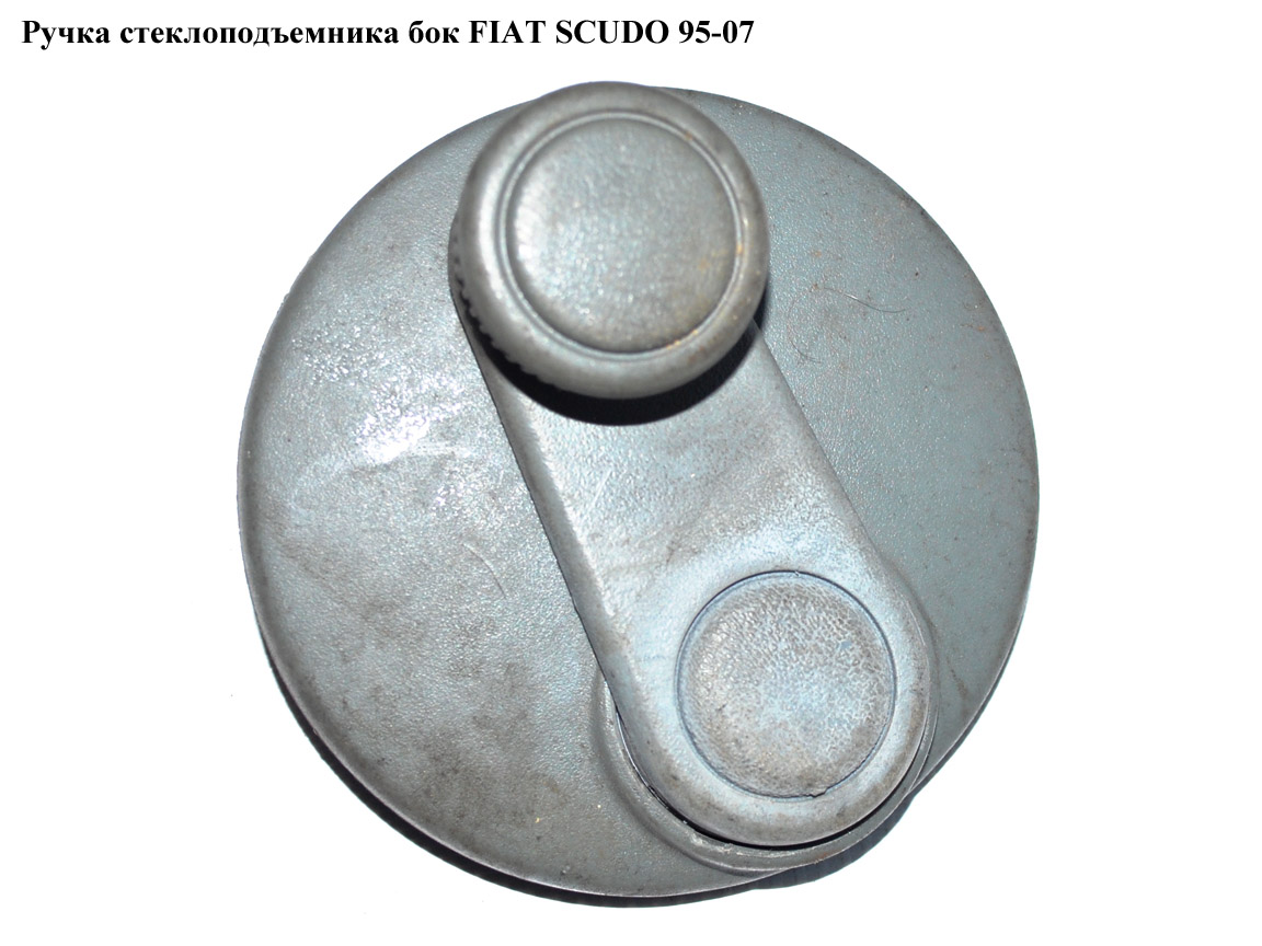 Ручка стеклоподъемника бок FIAT SCUDO 95-07 (ФИАТ СКУДО) (1470085077)