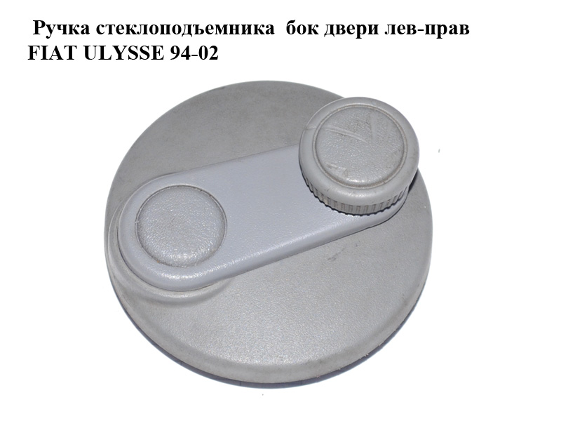 Ручка склопідіймача бок двері лів-прав FIAT ULYSSE 94-02 (ФІАТ УЛІСА) (1470085077)
