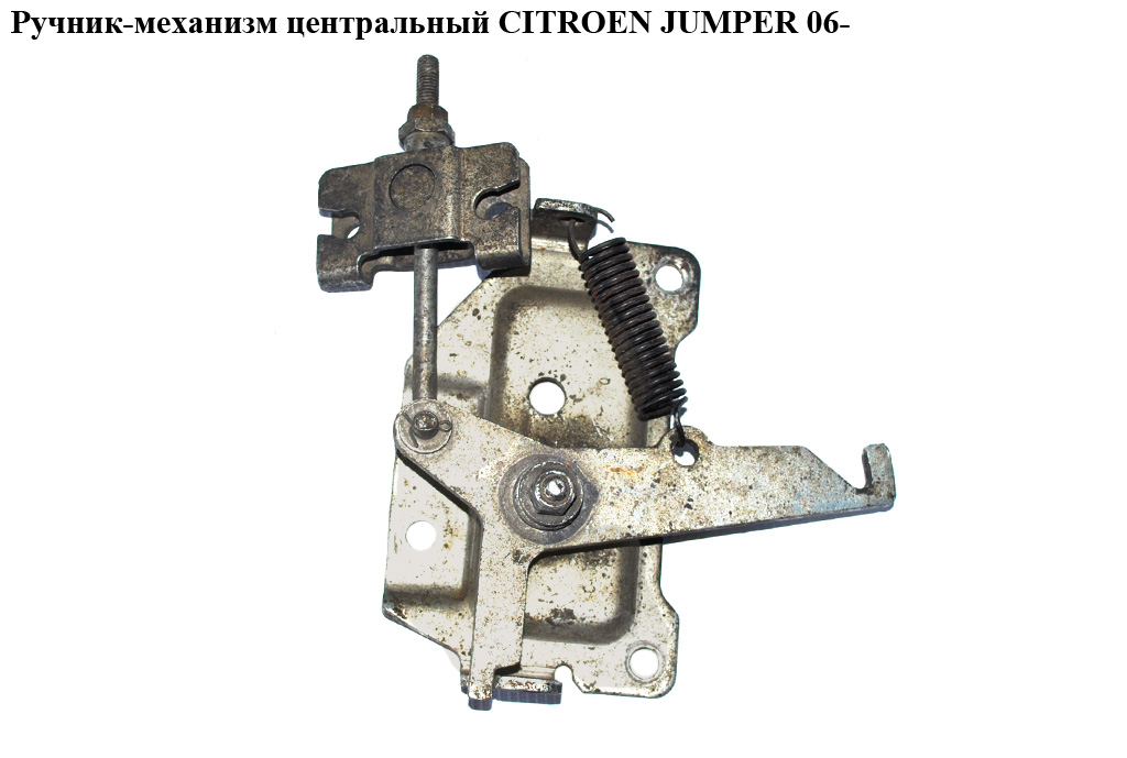 Ручник-механізм центральний CITROEN JUMPER 06- (СИТРОЕН ДЖАМПЕР) (1350655080, 1350651080, 1341022080, 4412834)