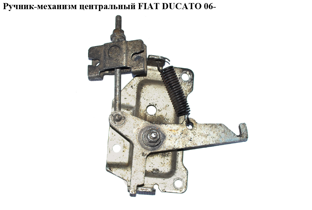 Ручник-механизм центральный FIAT DUCATO 06- (ФИАТ ДУКАТО) (1350655080, 4412834, 1341022080, 1350651080)
