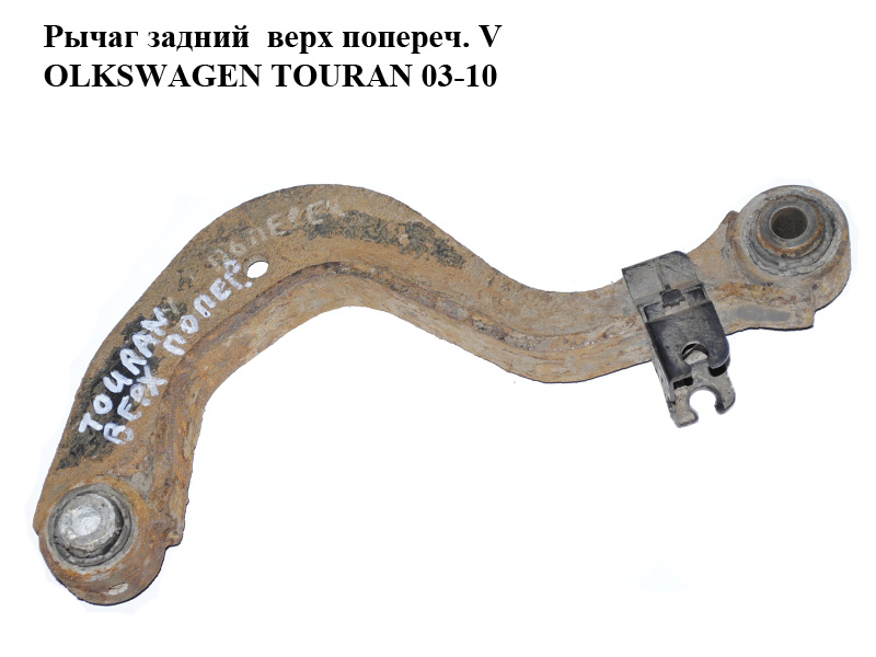 Важіль задній верх попереч. VOLKSWAGEN TOURAN 03-10 (ФОЛЬКСВАГЕН ТАУРАН) (1K0505323N)