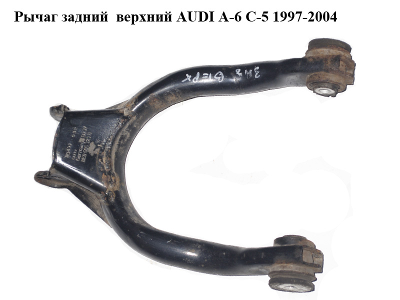 Рычаг задний верхний AUDI A-6 C-5 1997-2004 ( АУДИ А6 ) (8E0505323D)