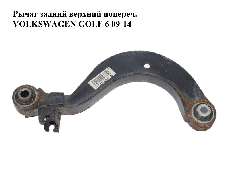 Важіль задній верхній попереч. VOLKSWAGEN GOLF 6 09-14 (ФОЛЬКСВАГЕН ГОЛЬФ 6) (1K0505323N)
