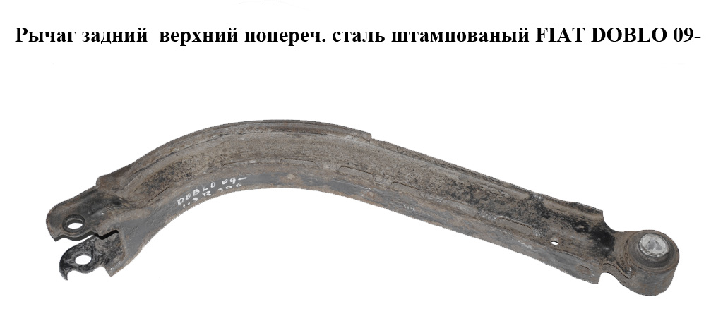Рычаг задний верхний попереч. сталь штампованый FIAT DOBLO 09- (ФИАТ ДОБЛО) (518214190E)